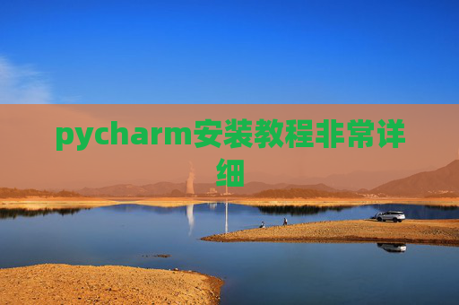 pycharm安装教程非常详细 pycharm安装教程非常详细