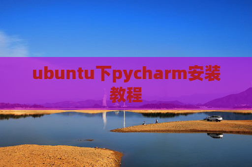 ubuntu下pycharm安装教程 ubuntu下pycharm安装教程
